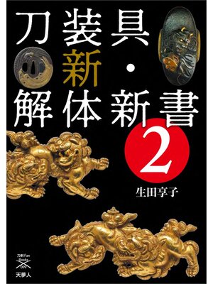 cover image of 刀剣ファンブックス009 刀装具 新･解体新書2